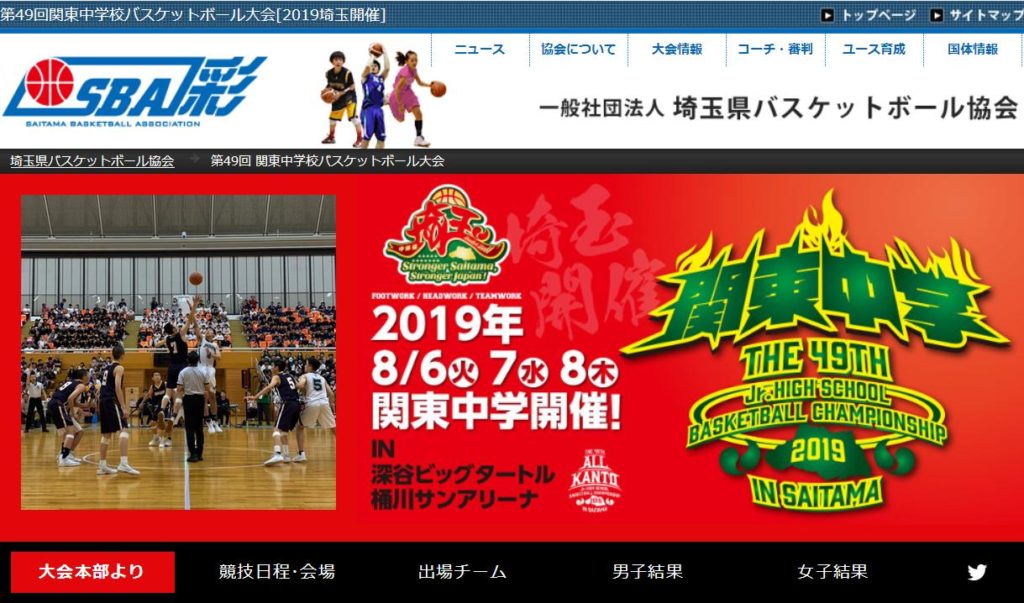 第４９回関東中学バスケットボール大会