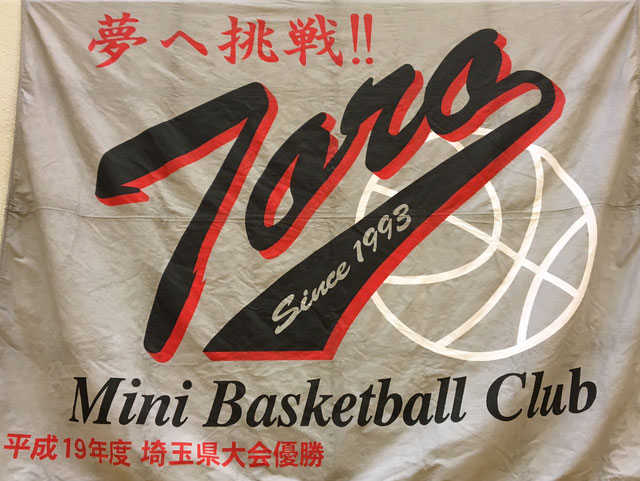 土呂ミニバス女子バスケットボールクラブ