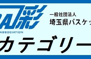 埼玉県U12ミニバス部会