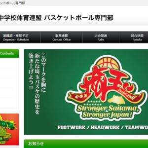 埼玉県中体連バスケットボール専門部