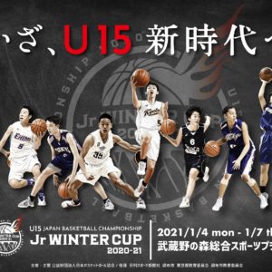 第一回全国Ｕ１５バスケットボール選手権大会