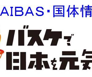 埼玉県バスケットボール協会から緊急事態宣言の対応について